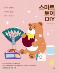 스마트토이 DIY : 전구가 반짝반짝 우리 아이 장난감 쉽게 만들기 